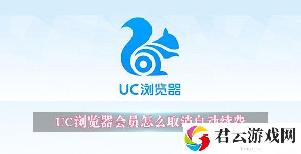 UC浏览器会员怎么取消自动续费