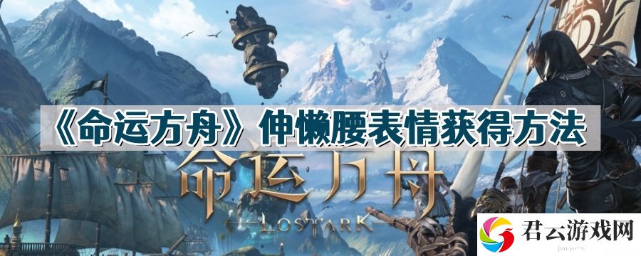命运方舟伸懒腰表情怎么获得