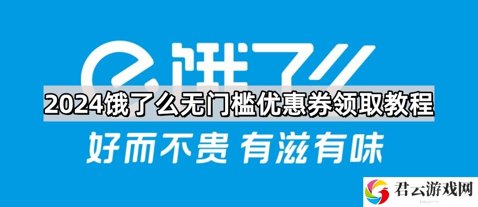 2024饿了么无门槛优惠券领取教程
