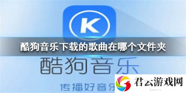 酷狗音乐下载的歌曲在哪个文件夹