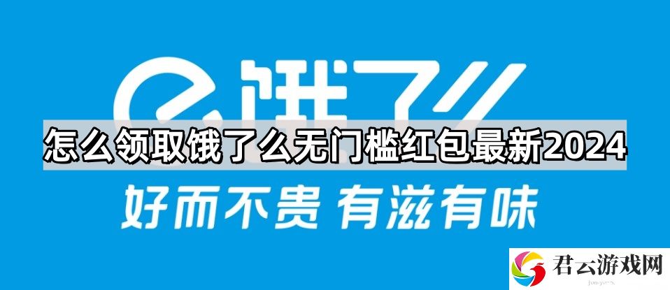 怎么领取饿了么无门槛红包最新2024