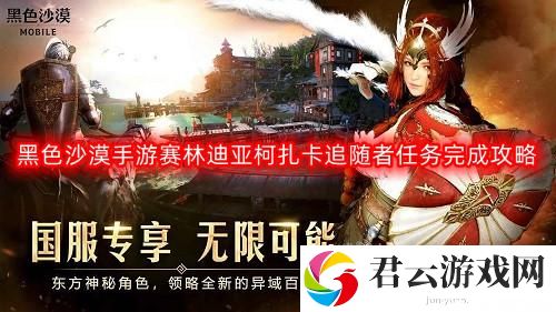 黑色沙漠手游赛林迪亚柯扎卡追随者任务流程