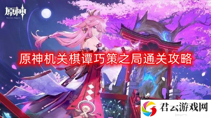 原神机关棋谭巧策之局怎么过