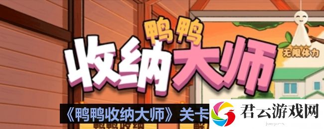 鸭鸭收纳大师少女键盘怎么过