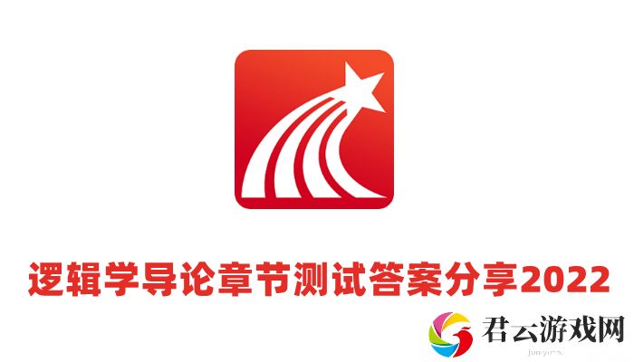 超星尔雅逻辑学导论考试题目答案2022-超星尔雅逻辑学导论章节测试答案分享2022