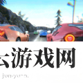 飞车漂移挑战赛