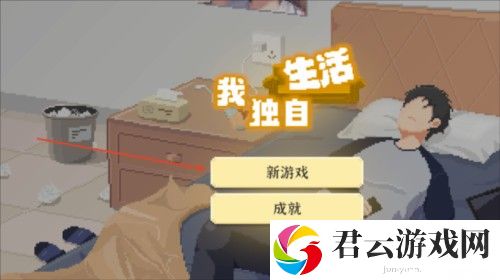 我独自生活官方中文版图片3
