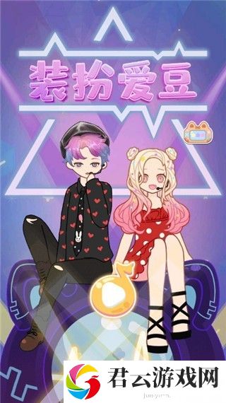 装扮爱豆