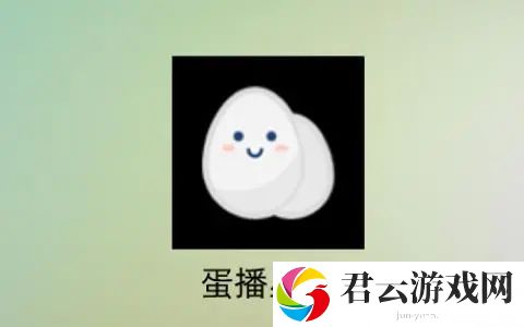 蛋播星球官网地址介绍-蛋播星球官网入口分享