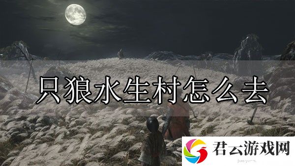 只狼水生村怎么去