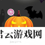 万圣糖果盛宴