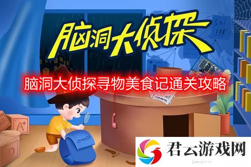 脑洞大侦探寻物美食记怎么过
