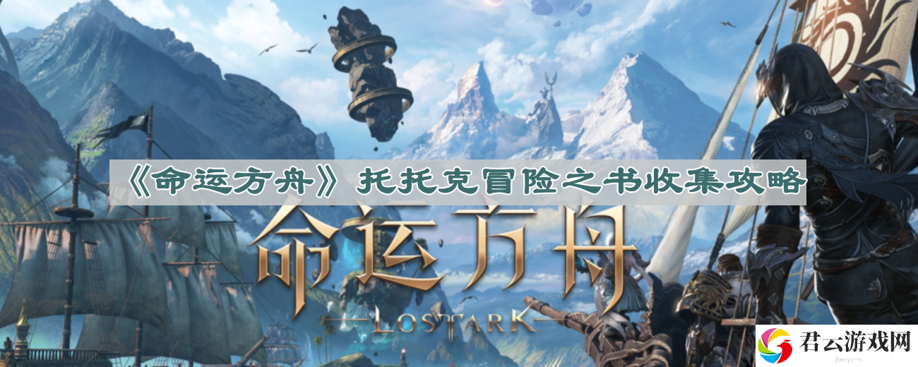 命运方舟托托克冒险之书怎么做