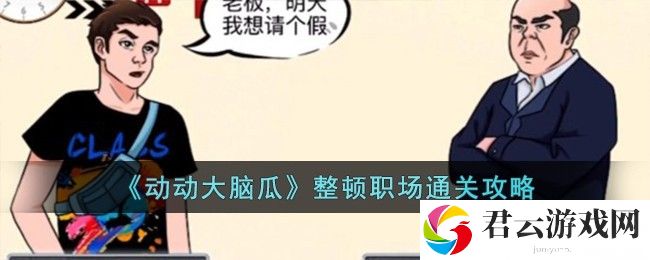 动动大脑瓜整顿职场通关攻略