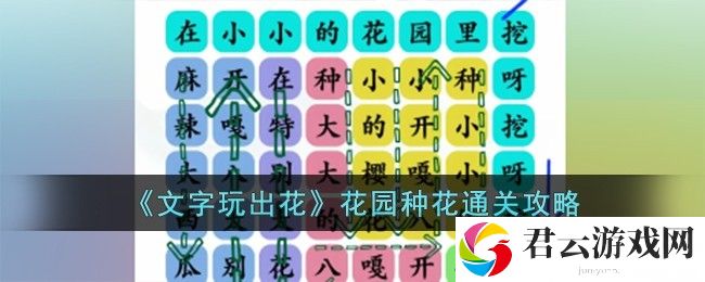 文字玩出花花园种花通关攻略