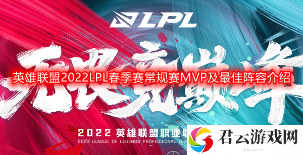 英雄联盟2022LPL春季赛常规赛最佳阵容