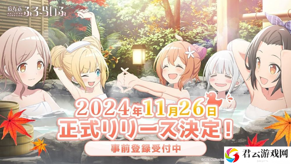 《魔女的泡汤生活》日服将于11月26日正式上线 现已开放事前登录
