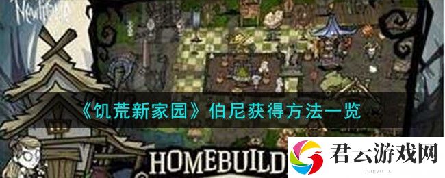 饥荒新家园伯尼获得方法一览