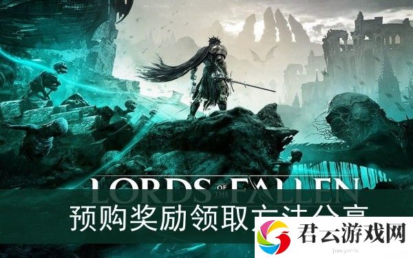 堕落之主预购奖励怎么领