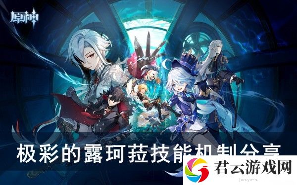 原神极彩的露珂菈技能机制是什么