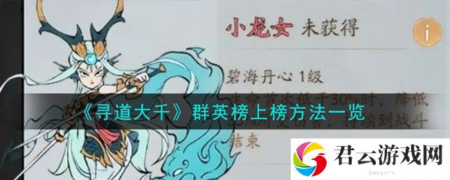 寻道大千群英榜上榜方法一览