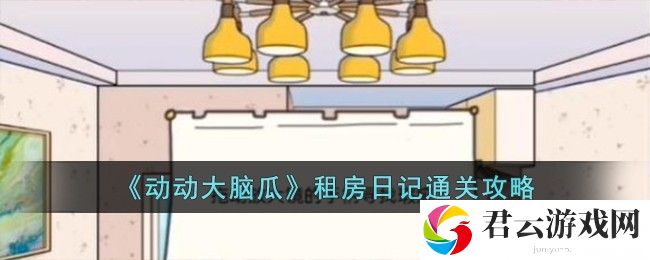 动动大脑瓜租房日记通关攻略