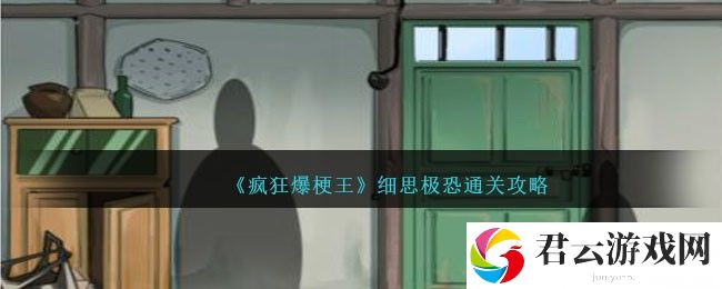 《疯狂爆梗王》细思极恐通关攻略
