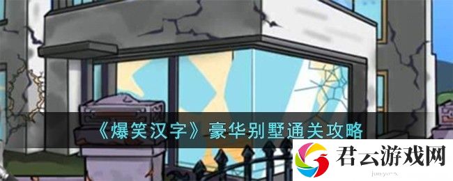 爆笑汉字豪华别墅通关攻略