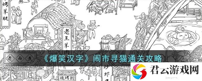 爆笑汉字闹市寻猫通关攻略