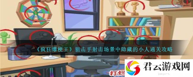 《疯狂爆梗王》狙击手射击场景中隐藏的小人通关攻略