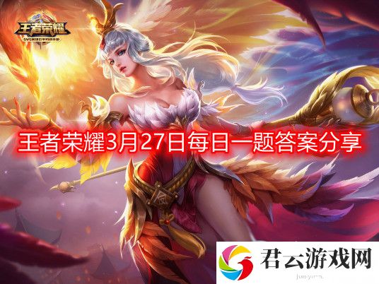 王者荣耀3月27日每日一题最新答案
