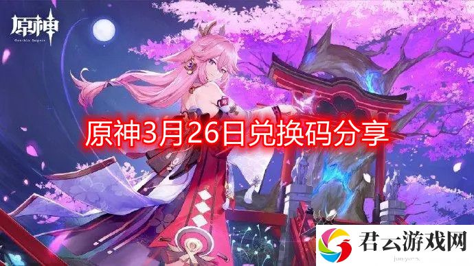 原神3月26日最新兑换码