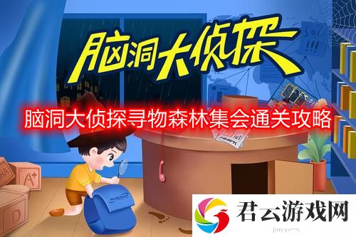 脑洞大侦探寻物森林集会怎么过-寻物森林集会通关攻略