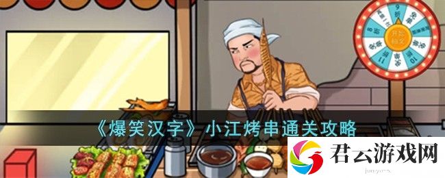 爆笑汉字小江烤串通关攻略