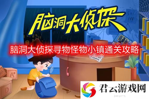 脑洞大侦探寻物怪物小镇怎么过