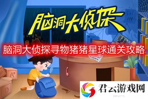 脑洞大侦探寻物猪猪星球怎么过-寻物猪猪星球通关攻略