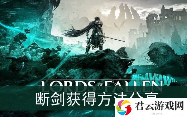 堕落之主断剑怎么获得