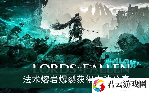堕落之主法术熔岩爆裂怎么获得