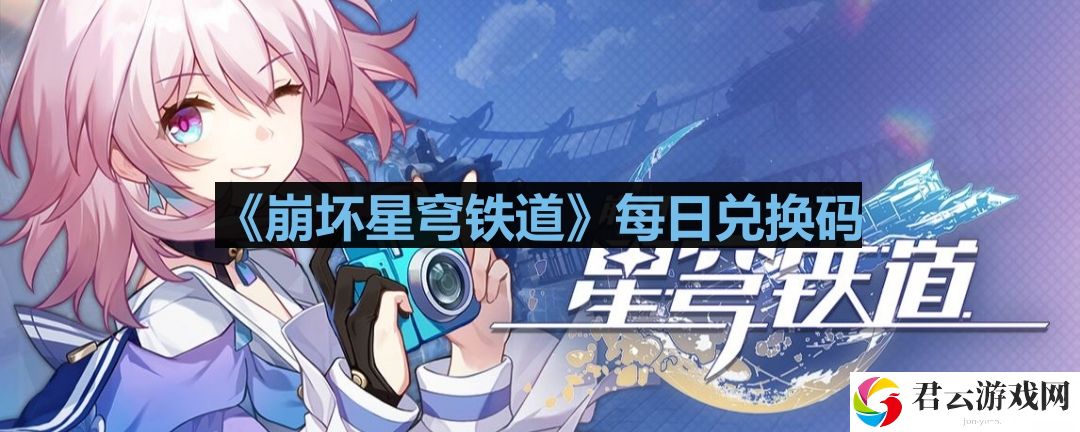 崩坏星穹铁道2023年9月26日兑换码是什么