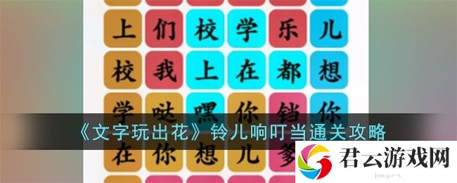 文字玩出花铃儿响叮当通关攻略