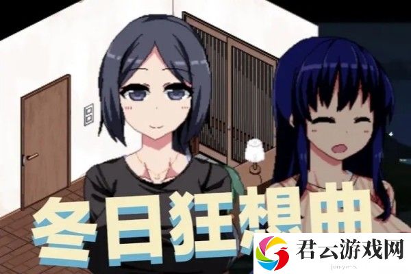 冬日狂想曲存档方法