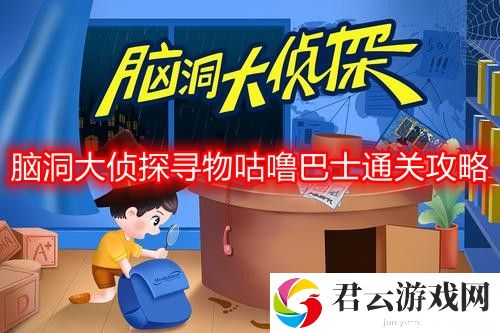 脑洞大侦探寻物咕噜巴士怎么过