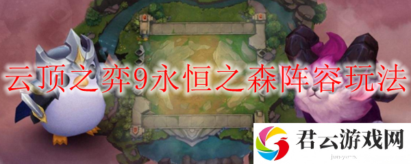 lol云顶之弈9永恒之森阵容玩法