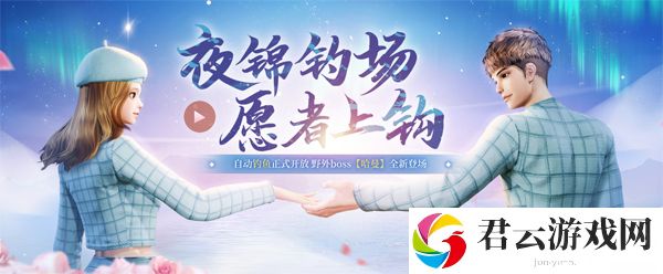 《剑灵》夜锦钓场全新版本上线 愿者上钩、集火野外新boss