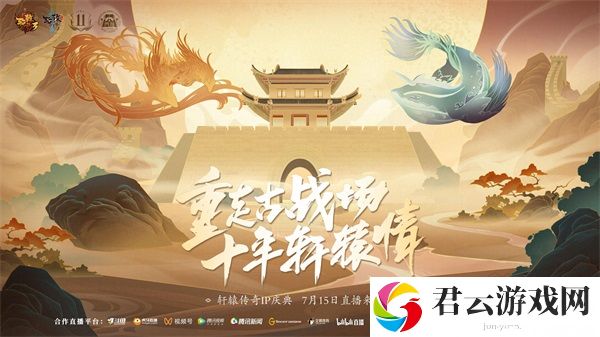 轩辕传奇IP庆典明日开启！手游三大更新，雁门关联动正式官宣！