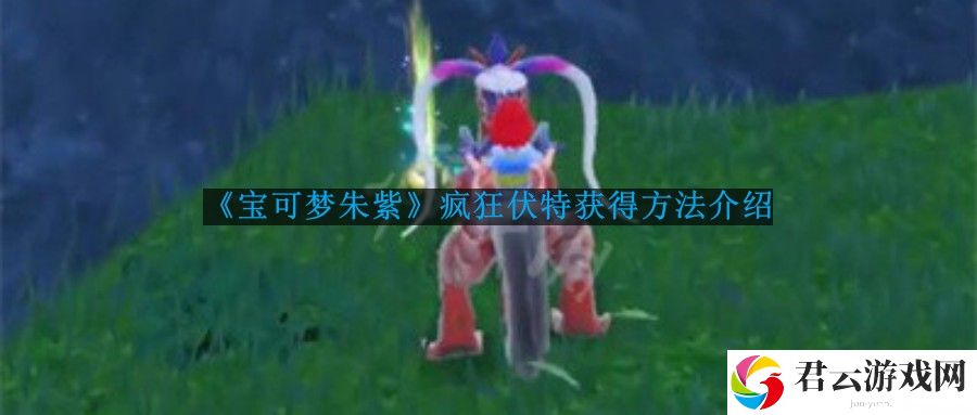 宝可梦朱紫疯狂伏特怎么获得
