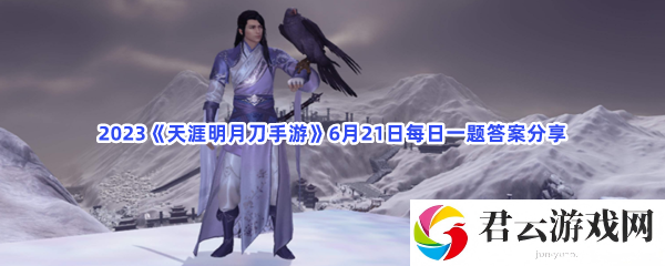 2023天涯明月刀手游6月21日每日一题答案分享猫扑攻略