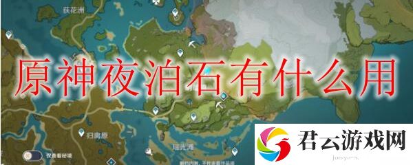 原神夜泊石的用途
