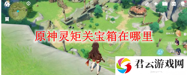原神灵矩关宝箱位置