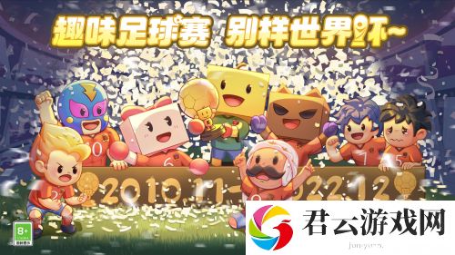 《冠军足球物语1》上线 趣味足球赛 别样世界杯！
